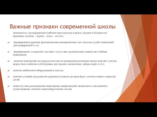 Важные признаки современной школы возможность трансформации учебного пространства в малое, среднее