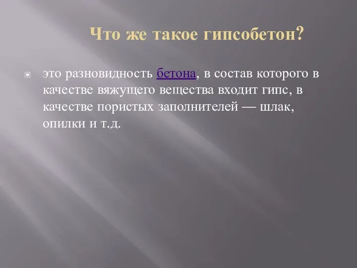 Что же такое гипсобетон? это разновидность бетона, в состав которого в