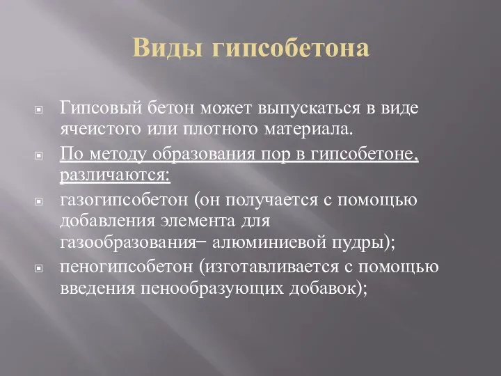 Виды гипсобетона Гипсовый бетон может выпускаться в виде ячеистого или плотного