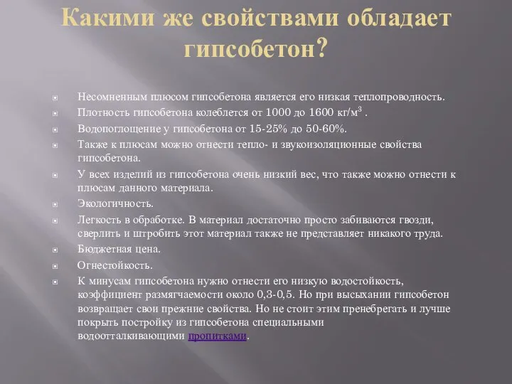 Какими же свойствами обладает гипсобетон? Несомненным плюсом гипсобетона является его низкая