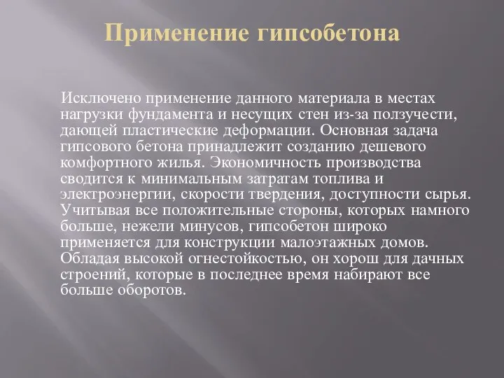 Применение гипсобетона Исключено применение данного материала в местах нагрузки фундамента и