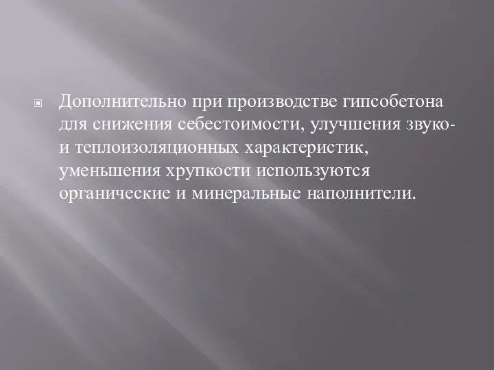 Дополнительно при производстве гипсобетона для снижения себестоимости, улучшения звуко- и теплоизоляционных