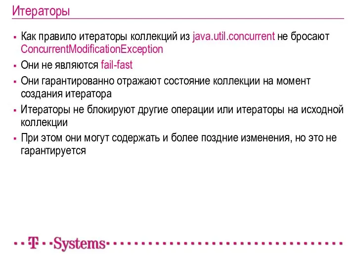 Итераторы Как правило итераторы коллекций из java.util.concurrent не бросают ConcurrentModificationException Они