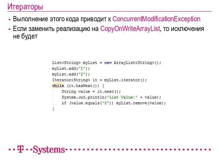 Итераторы Выполнение этого кода приводит к ConcurrentModificationException Если заменить реализацию на CopyOnWriteArrayList, то исключения не будет