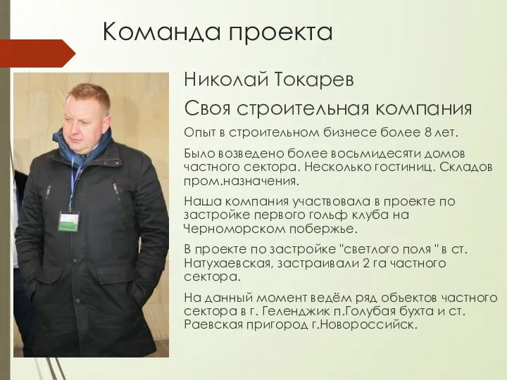 Команда проекта Николай Токарев Своя строительная компания Опыт в строительном бизнесе
