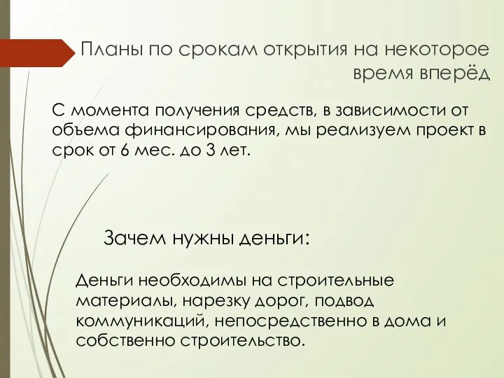 Планы по срокам открытия на некоторое время вперёд Деньги необходимы на