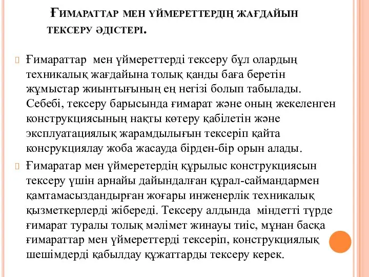 Ғимараттар мен үймереттердің жағдайын тексеру әдістері. Ғимараттар мен үймереттерді тексеру бұл