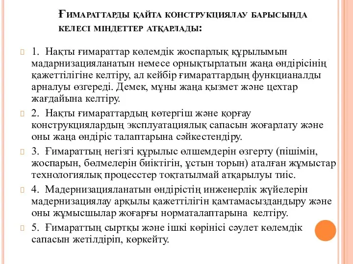 Ғимараттарды қайта конструкциялау барысында келесі міндеттер атқарлады: 1. Нақты ғимараттар көлемдік