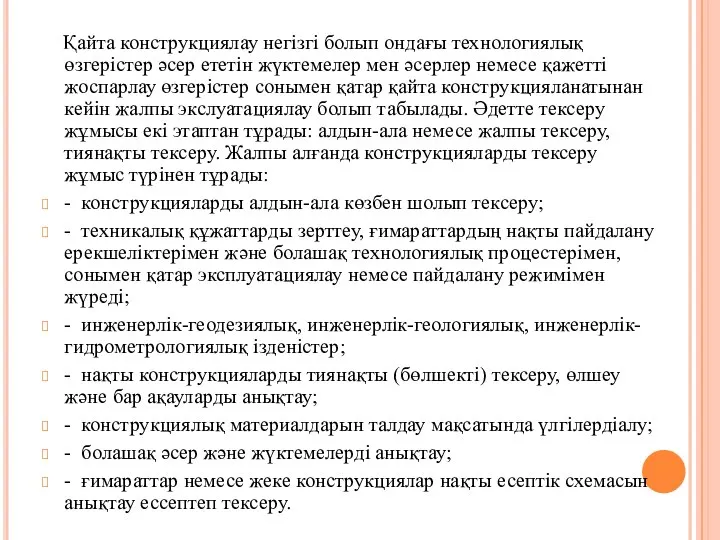 Қайта конструкциялау негізгі болып ондағы технологиялық өзгерістер әсер ететін жүктемелер мен