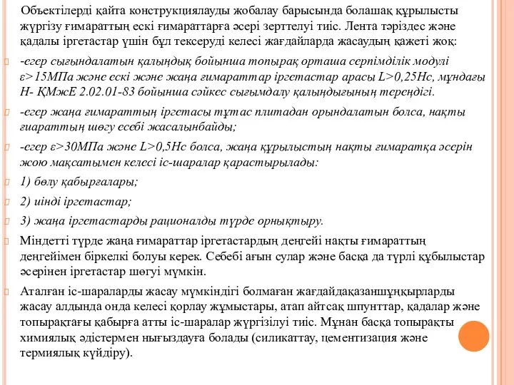 Объектілерді қайта конструкциялауды жобалау барысында болашақ құрылысты жүргізу ғимараттың ескі ғимараттарға