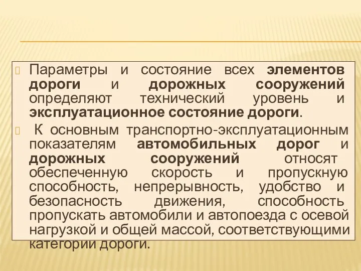 Параметры и состояние всех элементов дороги и дорожных сооружений определяют технический