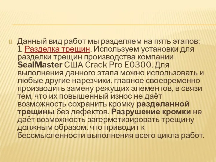 Данный вид работ мы разделяем на пять этапов: 1. Разделка трещин.