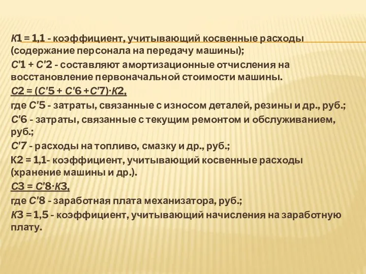 К1 = 1,1 - коэффициент, учитывающий косвенные расходы (содержание персонала на