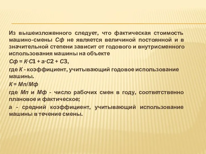 Из вышеизложенного следует, что фактическая стоимость машино-смены Сф не является величиной