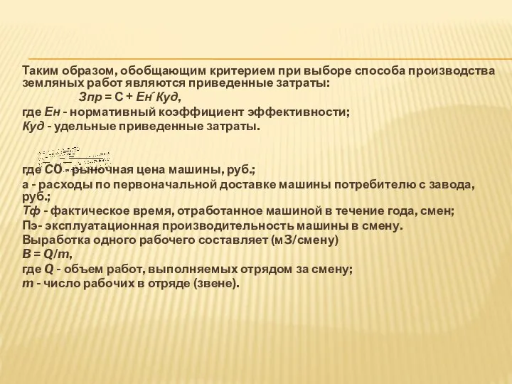 Таким образом, обобщающим критерием при выборе способа производства земляных работ являются