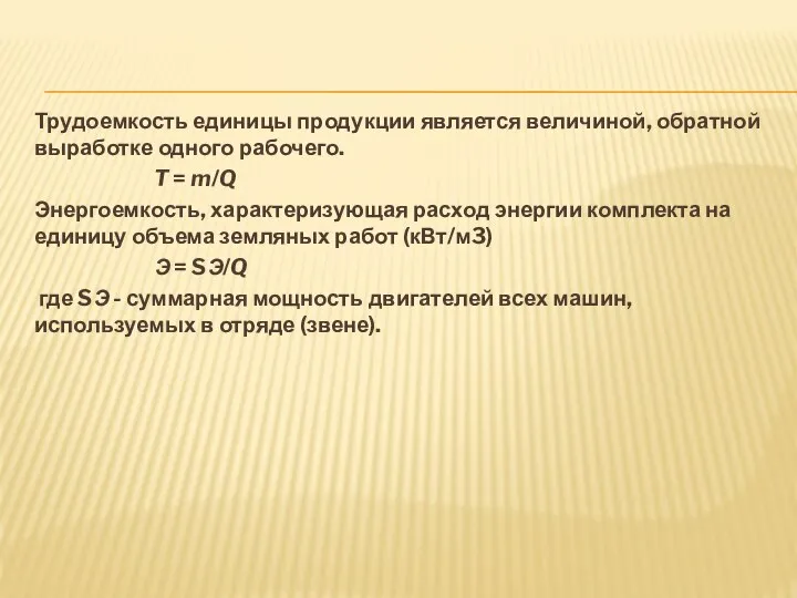 Трудоемкость единицы продукции является величиной, обратной выработке одного рабочего. T =