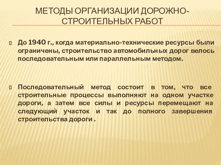 МЕТОДЫ ОРГАНИЗАЦИИ ДОРОЖНО-СТРОИТЕЛЬНЫХ РАБОТ До 1940 г., когда материально-технические ресурсы были