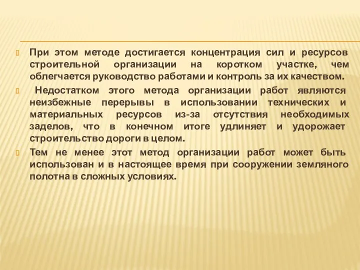 При этом методе достигается концентрация сил и ресурсов строительной организации на