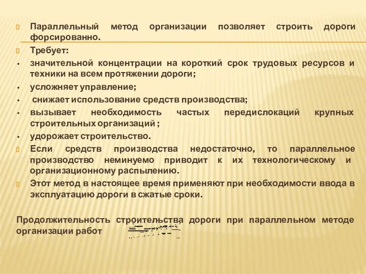 Параллельный метод организации позволяет строить дороги форсированно. Требует: значительной концентрации на