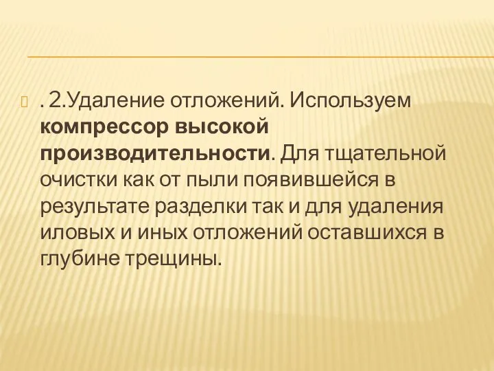 . 2.Удаление отложений. Используем компрессор высокой производительности. Для тщательной очистки как