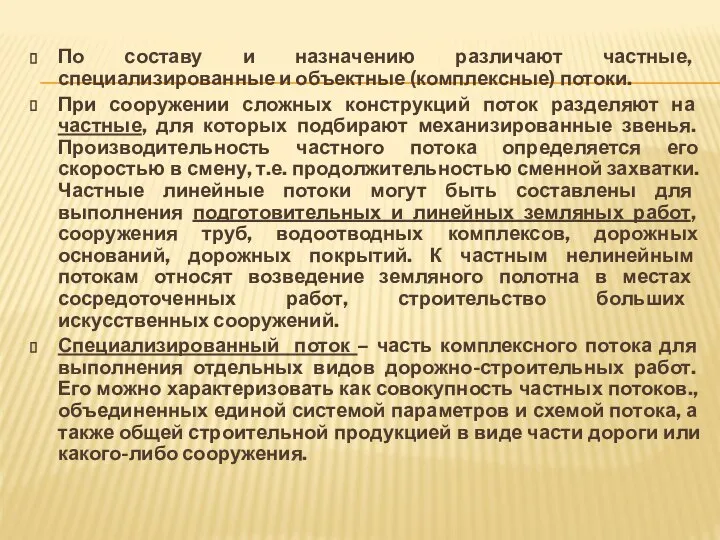 По составу и назначению различают частные, специализированные и объектные (комплексные) потоки.