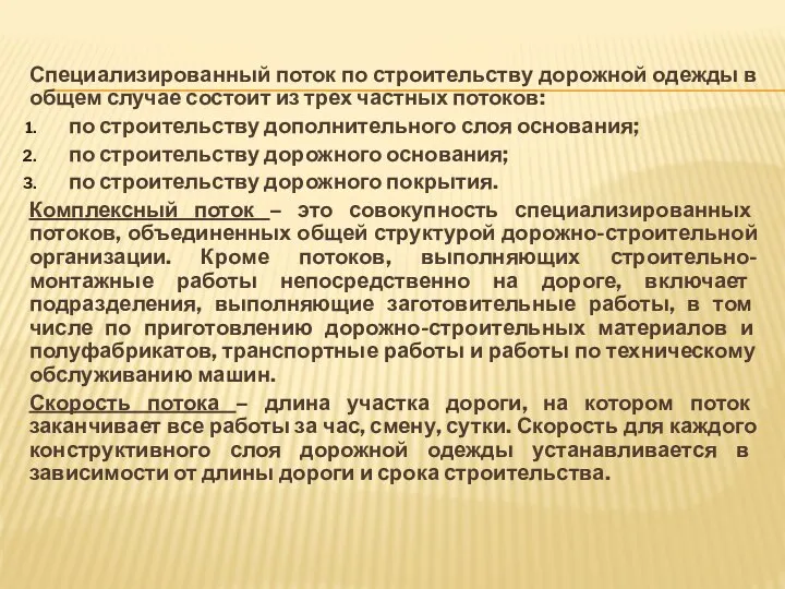 Специализированный поток по строительству дорожной одежды в общем случае состоит из