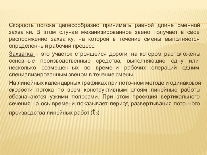 Скорость потока целесообразно принимать равной длине сменной захватки. В этом случае