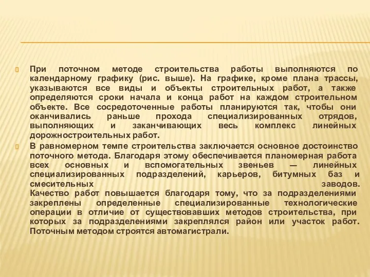 При поточном методе строительства работы выполняются по календарному графику (рис. выше).