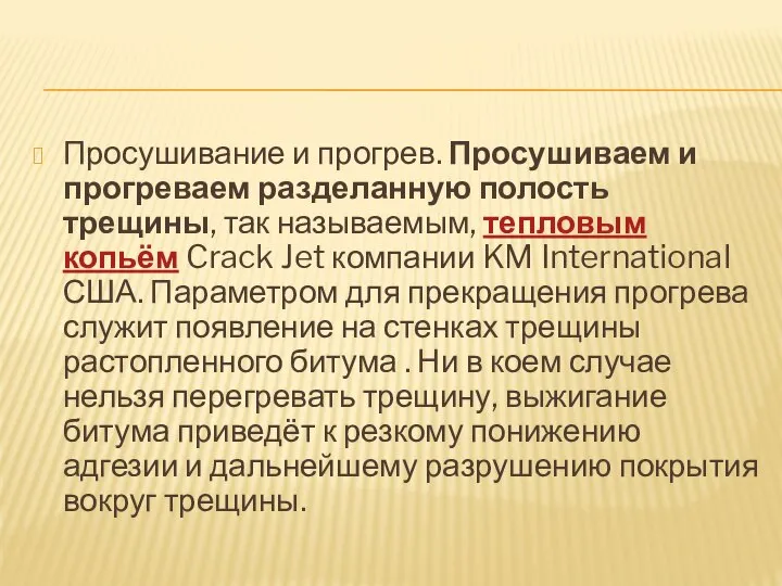 Просушивание и прогрев. Просушиваем и прогреваем разделанную полость трещины, так называемым,