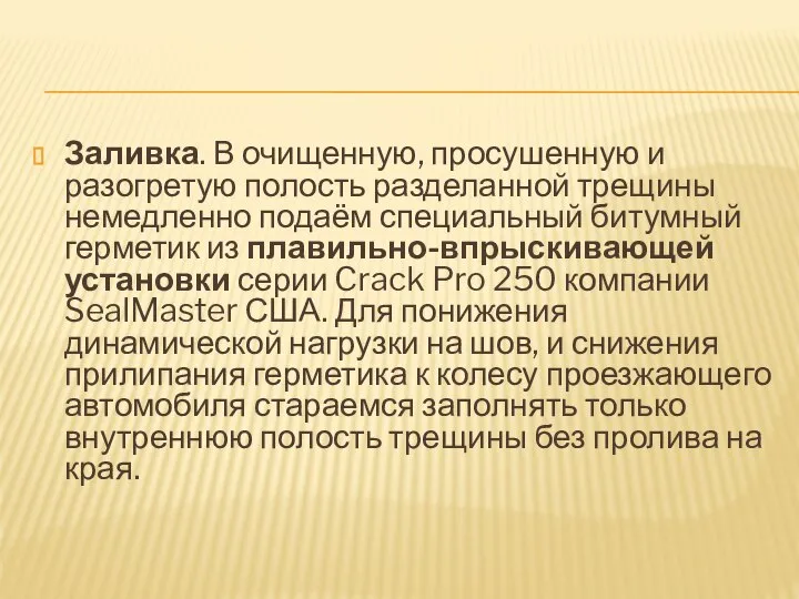 Заливка. В очищенную, просушенную и разогретую полость разделанной трещины немедленно подаём