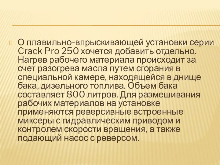 О плавильно-впрыскивающей установки серии Crack Pro 250 хочется добавить отдельно. Нагрев