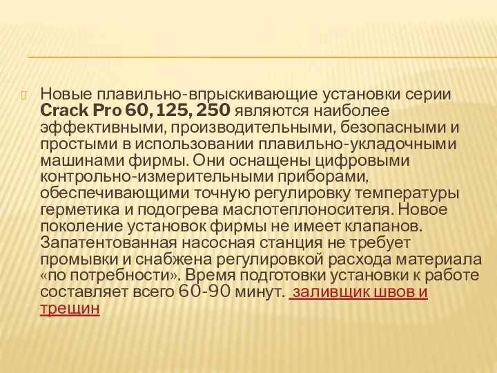 Новые плавильно-впрыскивающие установки серии Crack Pro 60, 125, 250 являются наиболее