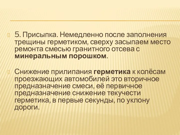 5. Присыпка. Немедленно после заполнения трещины герметиком, сверху засыпаем место ремонта