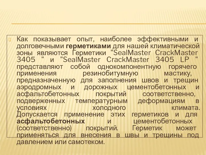 Как показывает опыт, наиболее эффективными и долговечными герметиками для нашей климатической