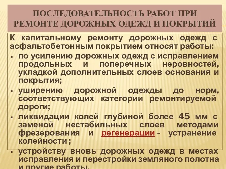 ПОСЛЕДОВАТЕЛЬНОСТЬ РАБОТ ПРИ РЕМОНТЕ ДОРОЖНЫХ ОДЕЖД И ПОКРЫТИЙ К капитальному ремонту