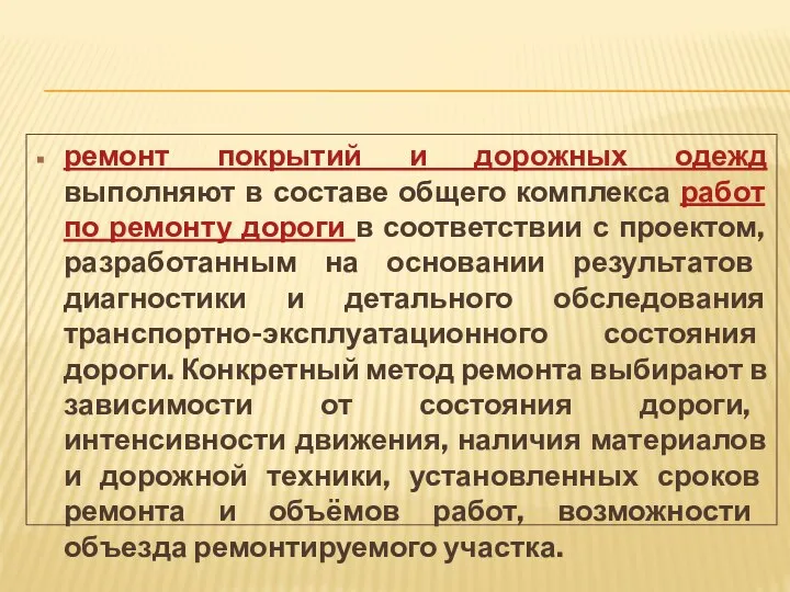 ремонт покрытий и дорожных одежд выполняют в составе общего комплекса работ