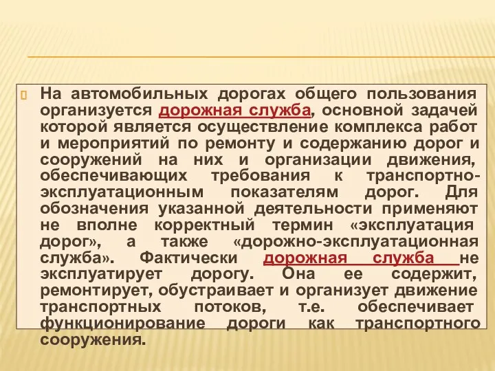 На автомобильных дорогах общего пользования организуется дорожная служба, основной задачей которой