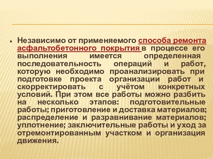 Независимо от применяемого способа ремонта асфальтобетонного покрытия в процессе его выполнения