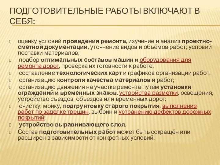 ПОДГОТОВИТЕЛЬНЫЕ РАБОТЫ ВКЛЮЧАЮТ В СЕБЯ: оценку условий проведения ремонта, изучение и