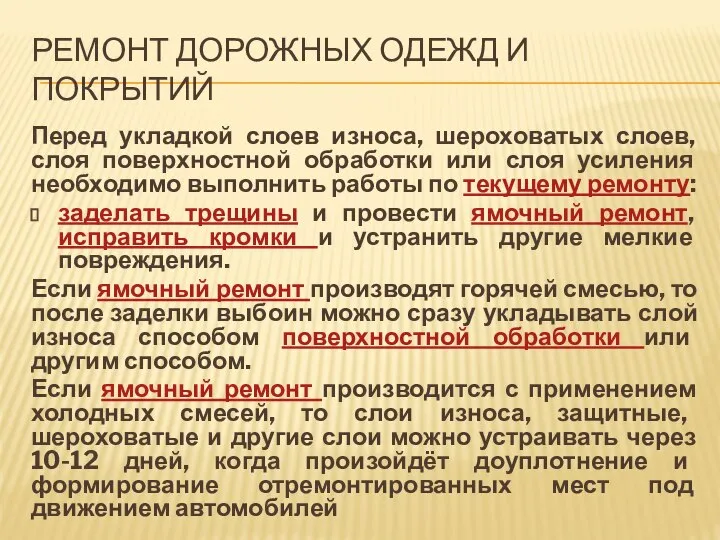 РЕМОНТ ДОРОЖНЫХ ОДЕЖД И ПОКРЫТИЙ Перед укладкой слоев износа, шероховатых слоев,