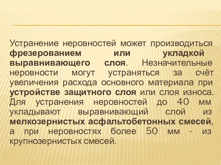 Устранение неровностей может производиться фрезерованием или укладкой выравнивающего слоя. Незначительные неровности