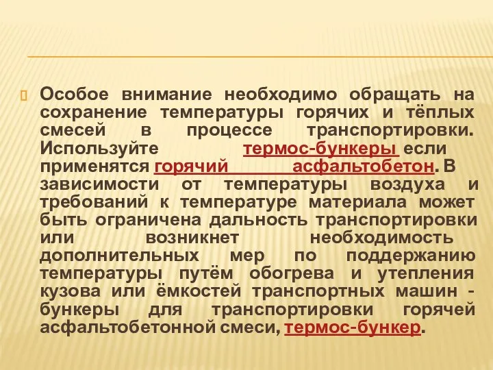 Особое внимание необходимо обращать на сохранение температуры горячих и тёплых смесей