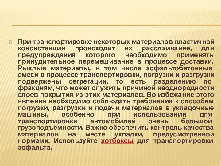 При транспортировке некоторых материалов пластичной консистенции происходит их расслаивание, для предупреждения