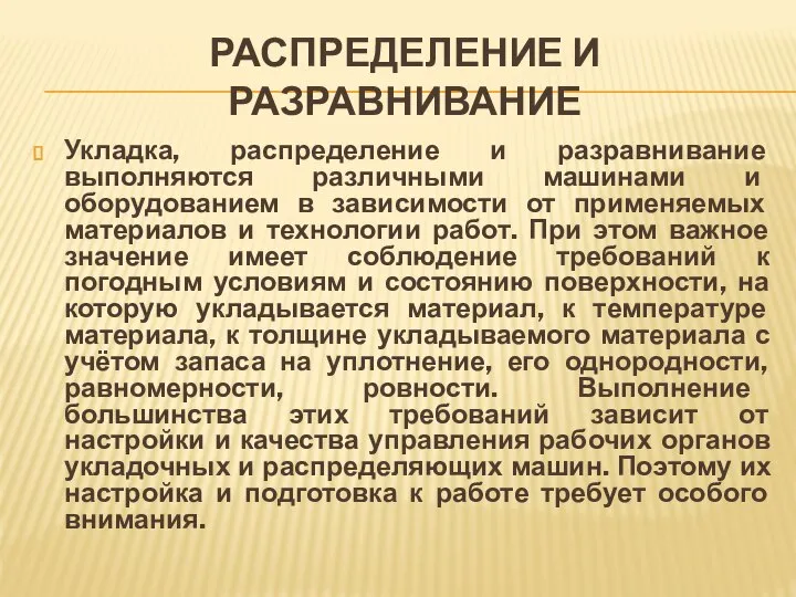 РАСПРЕДЕЛЕНИЕ И РАЗРАВНИВАНИЕ Укладка, распределение и разравнивание выполняются различными машинами и