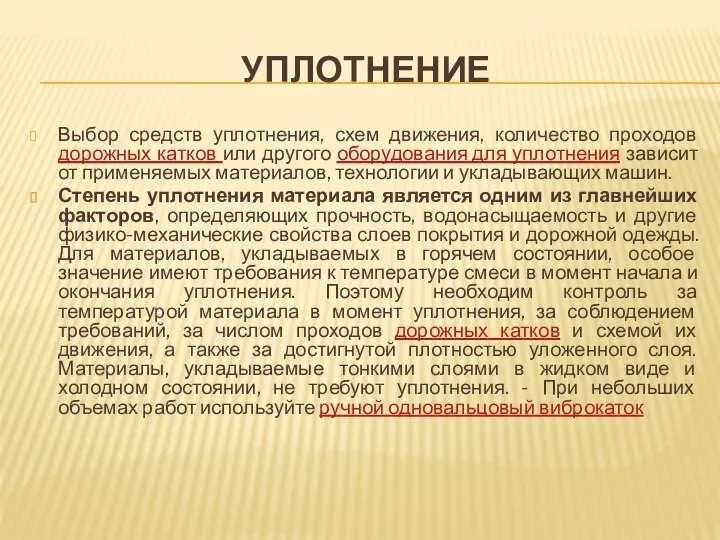 УПЛОТНЕНИЕ Выбор средств уплотнения, схем движения, количество проходов дорожных катков или