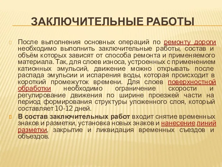 ЗАКЛЮЧИТЕЛЬНЫЕ РАБОТЫ После выполнения основных операций по ремонту дороги необходимо выполнить