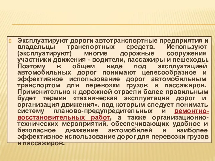 Эксплуатируют дороги автотранспортные предприятия и владельцы транспортных средств. Используют (эксплуатируют) многие