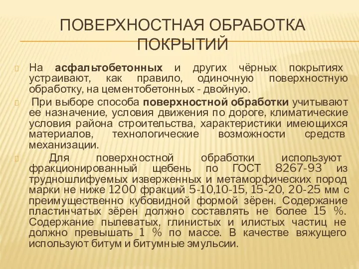 ПОВЕРХНОСТНАЯ ОБРАБОТКА ПОКРЫТИЙ На асфальтобетонных и других чёрных покрытиях устраивают, как