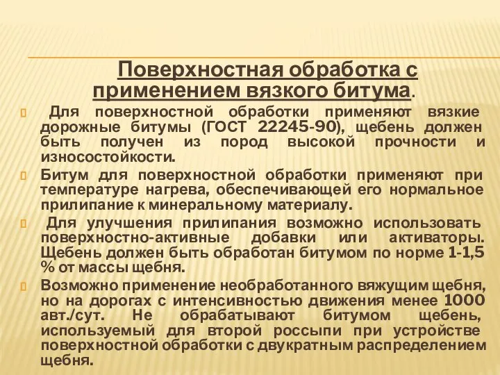 Поверхностная обработка с применением вязкого битума. Для поверхностной обработки применяют вязкие