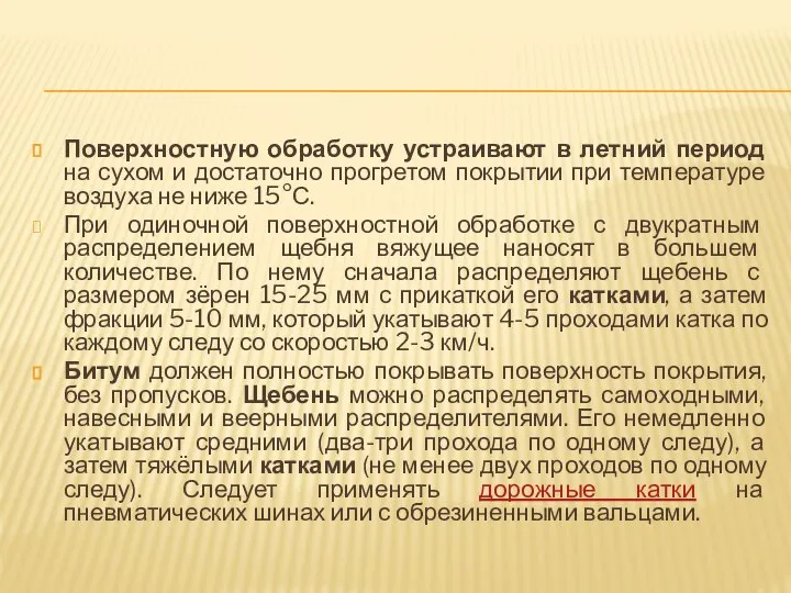 Поверхностную обработку устраивают в летний период на сухом и достаточно прогретом